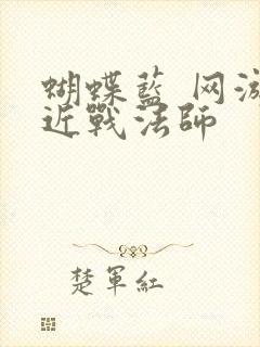 蝴蝶蓝 网游之近战法师