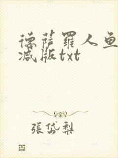 德萨罗人鱼未删减版txt