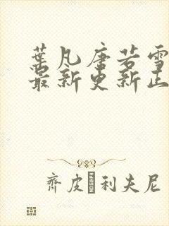 叶凡唐若雪医婿最新更新正版