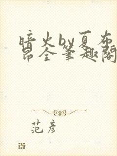 暗火by夏布多昂全笔趣阁