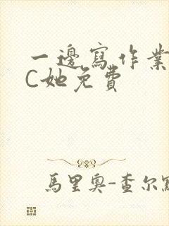 一边写作业一边C她免费封面