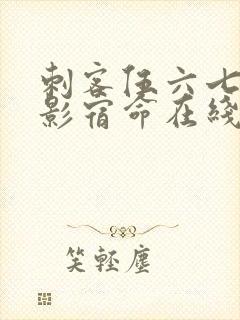 刺客伍六七之暗影宿命在线观看