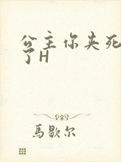 公主你夹死微臣了H