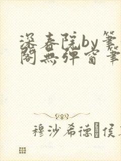 深春院by笔趣阁无弹窗笔趣阁最新章节