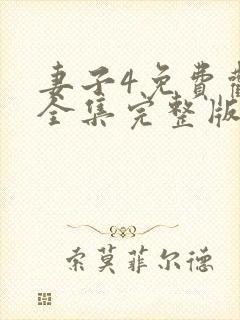 妻子4免费观看全集完整版高清