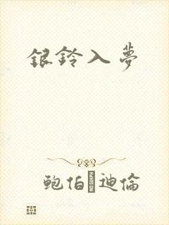 银铃入梦