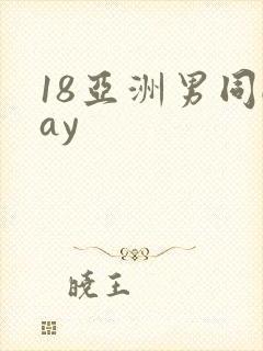 18亚洲男同gay
