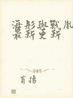 海彤与战胤小说最新更新