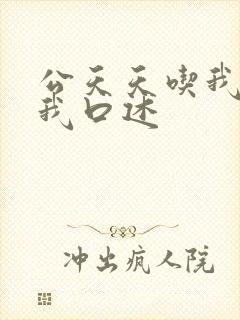 公天天吃我奶躁我口述