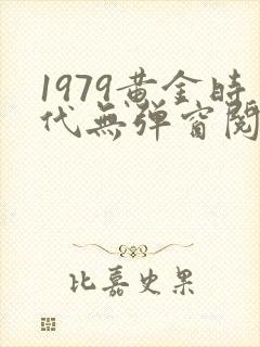 1979黄金时代无弹窗阅读