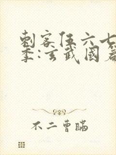 刺客伍六七第三季:玄武国篇在线观看