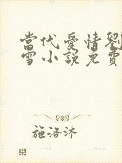当代爱情刘成刘雪小说免费阅读封面