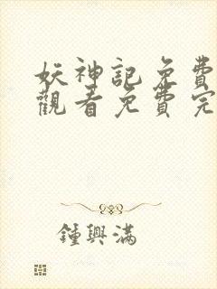 妖神记免费完整观看免费完整观看封面