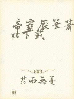 帝霸厌笔萧生txt下载封面