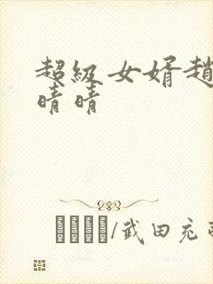 超级女婿赵旭李晴晴