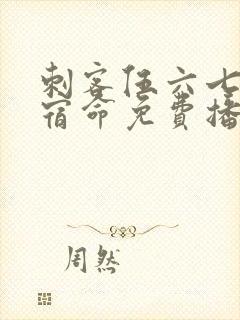 刺客伍六七暗影宿命免费播放