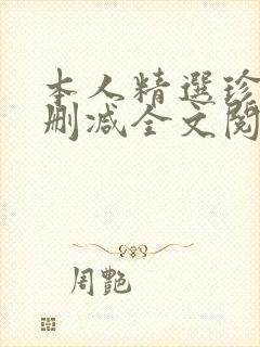 本人精选珍藏无删减全文阅读