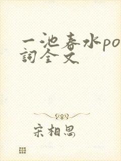 一池春水po江词全文