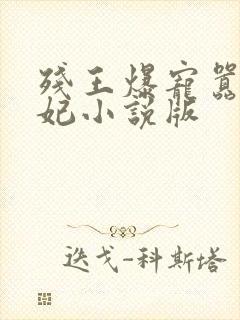 残王爆宠嚣张医妃小说版