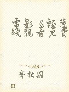 电影《轻蔑》在线观看免费