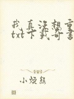 我真没想重生啊txt下载奇书网