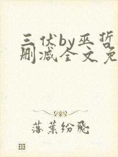 三伏by巫哲无删减全文免费阅读