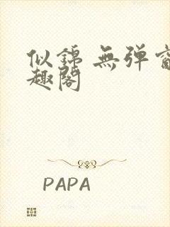 似锦 无弹窗笔趣阁