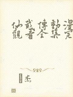 仙武传动漫免费观看全集完整版,第一季