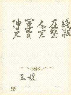 伸冤人在线观看免费完整版