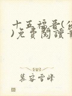 十五福晋(公媳)免费阅读笔趣阁