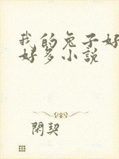 我的兔子好软水好多小说