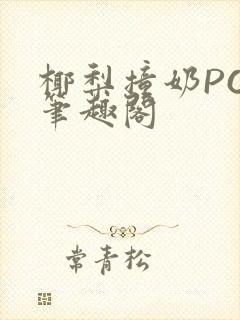 椰梨撞奶POH笔趣阁封面