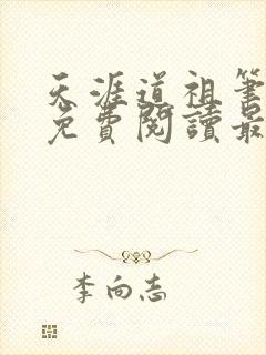 天涯道祖笔趣阁免费阅读最新章节