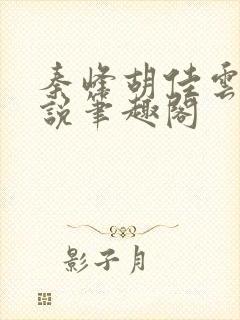 秦峰胡佳云的小说笔趣阁