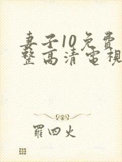 妻子10免费完整高清电视剧看