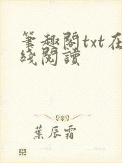 笔趣阁txt在线阅读
