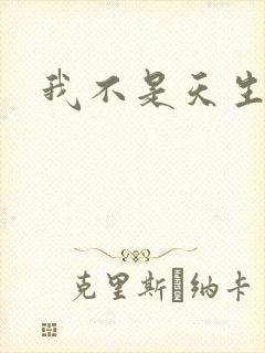 我不是天生欧皇封面