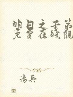 明日之子第一季免费在线观看