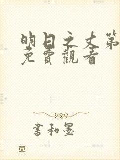 明日之丈第一季免费观看