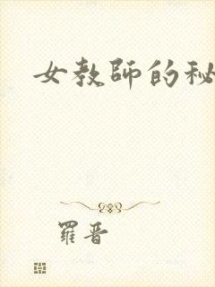 女教师的秘密