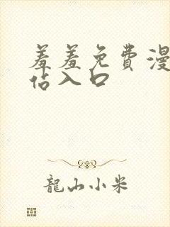 羞羞免费漫画网站入口