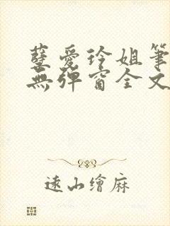 孽爱玲姐笔趣阁无弹窗全文