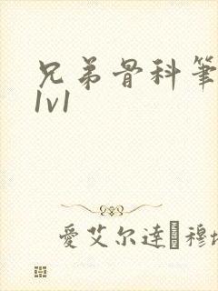 兄弟骨科笔趣阁1v1