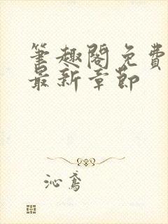 笔趣阁免费阅读最新章节封面