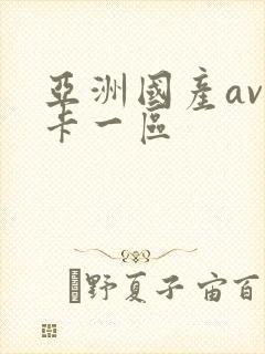 亚洲国产av不卡一区