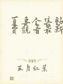 夏妻全集动漫免费观看最新章节