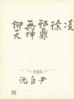 柳无邪徐凌雪吞天神鼎