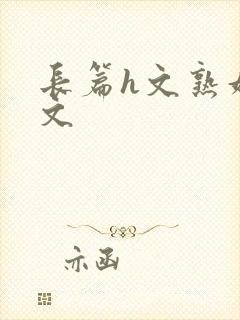 长篇h文熟妇h文