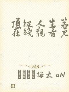 顶级人生第二季在线观看免费全集高清