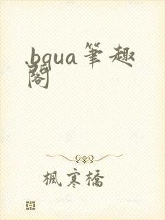 .bqua笔趣阁